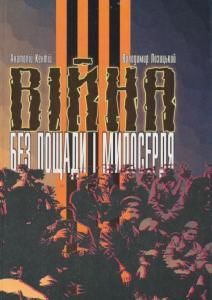 Війна без пощади і милосердя: Партизанський фронт у тилу вермахту в Україні (1941-1944)
