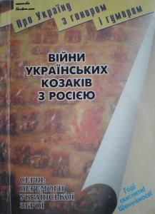 Війни українських козаків з Росією до часів Богдана Хмельницького