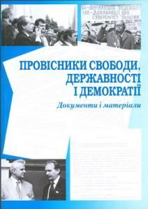 Провісники свободи, державності і демократії: Документи і матеріали. До 20-ї річниці створення Народного Руху України