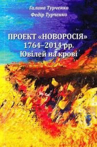 Проект "Новороссия": 1764–2014. Юбилей на крови (рос.)