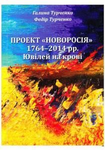 Проект «Новоросія»: 1764-2014 рр. Ювілей на крові