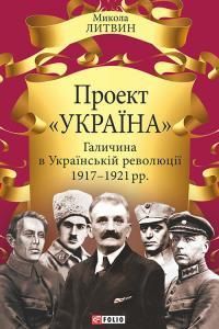 Проект «Україна». Галичина в Українській революції 1917–1921 рр.