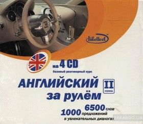 Английский за рулем. 2 ступень (4 Audio CD)