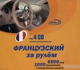 Французский за рулем. Базовый уровень (4 Audio CD)