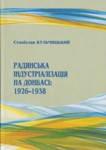 Радянська індустріалізація на Донбасі: 1926–1938