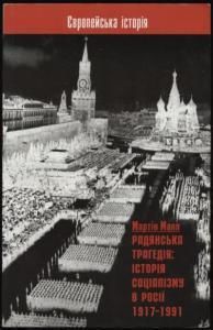 Радянська трагедія: історія соціалізму в Росії 1917-1991