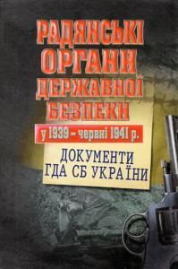 Радянські органи державної безпеки у 1939 – червні 1941 р.: документи ГДА СБ України