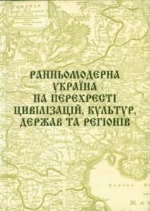 Ранньомодерна Україна на перехресті цивілізацій, культур, держав та регіонів
