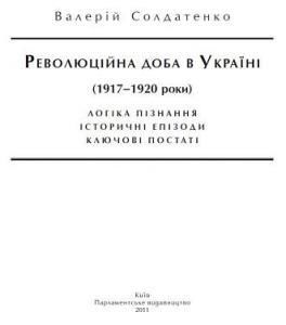 Революційна доба в Україні (1917–1920 роки)