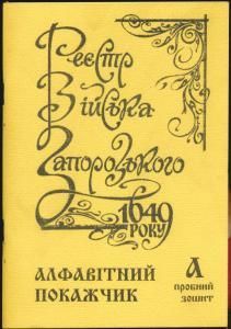 Реєстр Війська Запорозького 1649 року: алфавітний покажчик. Літера А