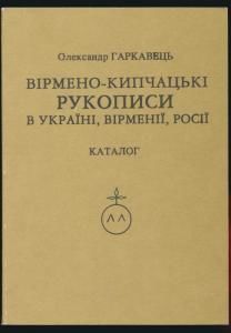 Вірмено-Кипчацькі рукописи в Україні, Вірменії, Росії: каталог
