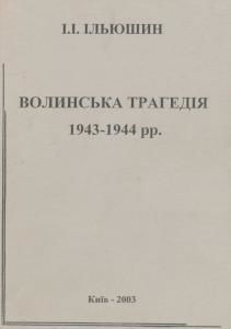 Волинська трагедія 1943–1944 рр.