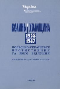 Волинь і Холмщина 1938-1947 pp.: польсько-українське протистояння та його відлуння. Дослідження, документи, спогади