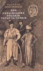 Про українських козаків, татар та турків (вид. 1991)