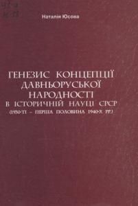 Генезис концепції давньоруської народності в історичній науці СРСР (1930-ті - перша половина 1940-х рр.)