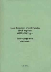 Праці Інституту історії України НАН України, видані на власній поліграфічній базі (1988 - 2005 рр.)