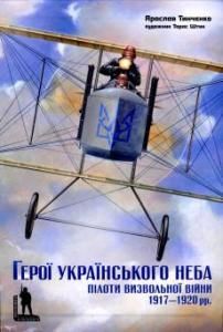 Герої українського неба: пілоти визвольної війни 1917-1920 рр.
