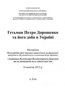 Гетьман Петро Дорошенко та його доба в Україні: матеріали Всеукраїнської науково-практичної конференції