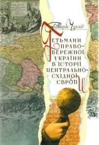 Гетьмани Правобережної України в історії Центрально-Східної Європи (1663-1713)
