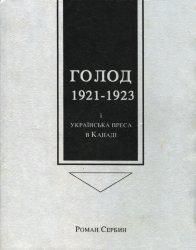 Голод 1921-1923 і українська преса в Канаді