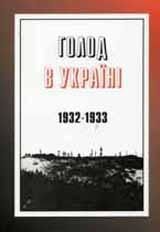 Голод в Україні 1932-1933 (збірка)