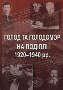 Голод та голодомор на Поділлі 1920-1940 рр. Збірник документів та матеріалів