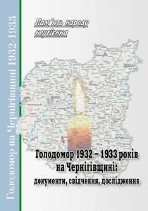 Голодомор 1932-1933 років на Чернігівщині: документи, свідчення, дослідження