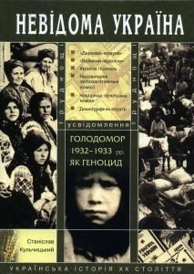 Голодомор 1932-1933 рр. як геноцид: труднощі усвідомлення