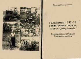 Голодомор 1932-33 років: очима свідків, мовою документів. Северинівська сільрада Сумського району