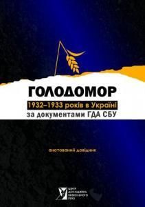 Голодомор 1932—1933 років в Україні за документами ГДА СБУ: Анотований довідник