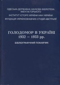 Голодомор в Україні 1932–1933 рр.: бібліографічний покажчик