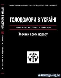 Голодомори в Україні 1921-1923, 1932-1933, 1946-1947: Злочини проти народу