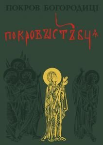 Покров Богородиці. Українська середньовічна іконографія