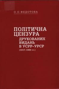 Політична цензура друкованих видань в УСРР-УРСР (1917-1990 рр.)