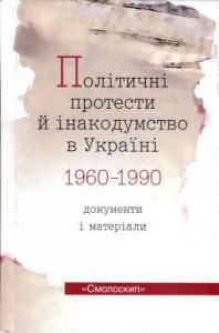 Політичні протести й інакодумство в Україні (1960— 1990): Документи і матеріали