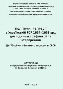 Політичні репресії в Українській РСР 1937–1938 рр.: дослідницькі рефлексії та інтерпретації