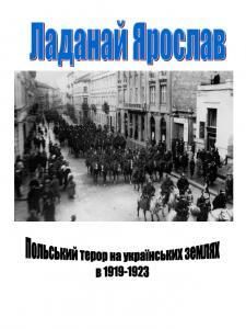 Польський терор на українських землях в 1919-1923 рр.