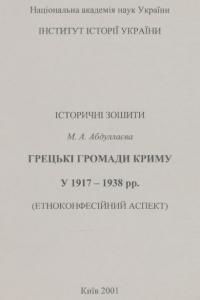 Грецькі громади Криму у 1917–1938 рр. (Етноконфесійний аспект)