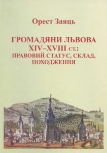 Громадяни Львова XIV-XVIII ст.: правовий статус, склад, походження