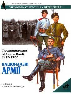 Громадянська війна в Росії 1917-1922. Національні армії