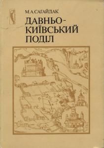 Давньокиївський Поділ: Проблеми топографії, стратиграфії, хронології