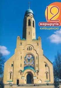 Дванадцять маршрутів Київщиною