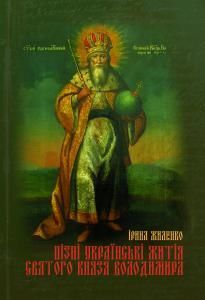 Пізні українські житія святого князя Володимира