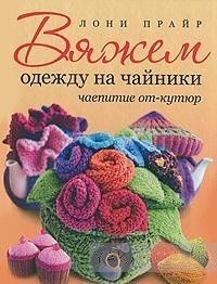 Вяжем одежду на чайники. Чаепитие от-кутюр