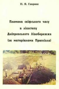Племена скіфського часу в лісостепу Дніпровського Лівобережжя (за матеріалами Припсілля)