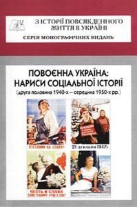 Повоєнна Україна: нариси соціальної історії (друга половина 1940-х — середина 1950-х рр.), ч. 1–2