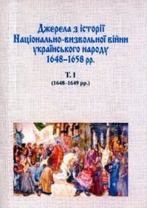Джерела з історії Національно-визвольної війни українського народу 1648–1658 рр. – Т. 1: (1648–1649 рр.)
