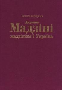 Джузеппе Мадзіні, мадзінізм і Україна