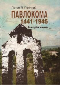 Павлокома 1441-1945: історія села
