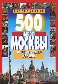 500 мест Москвы, которые нужно увидеть
